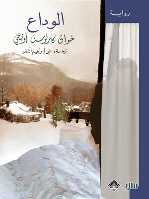 cover image of الوداع